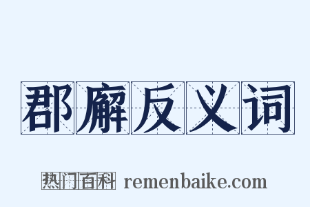 郡廨反义词是什么意思的图片